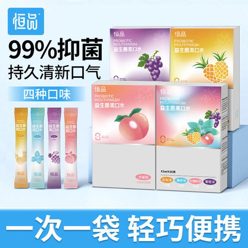 益生菌漱口水一次性条装便携式