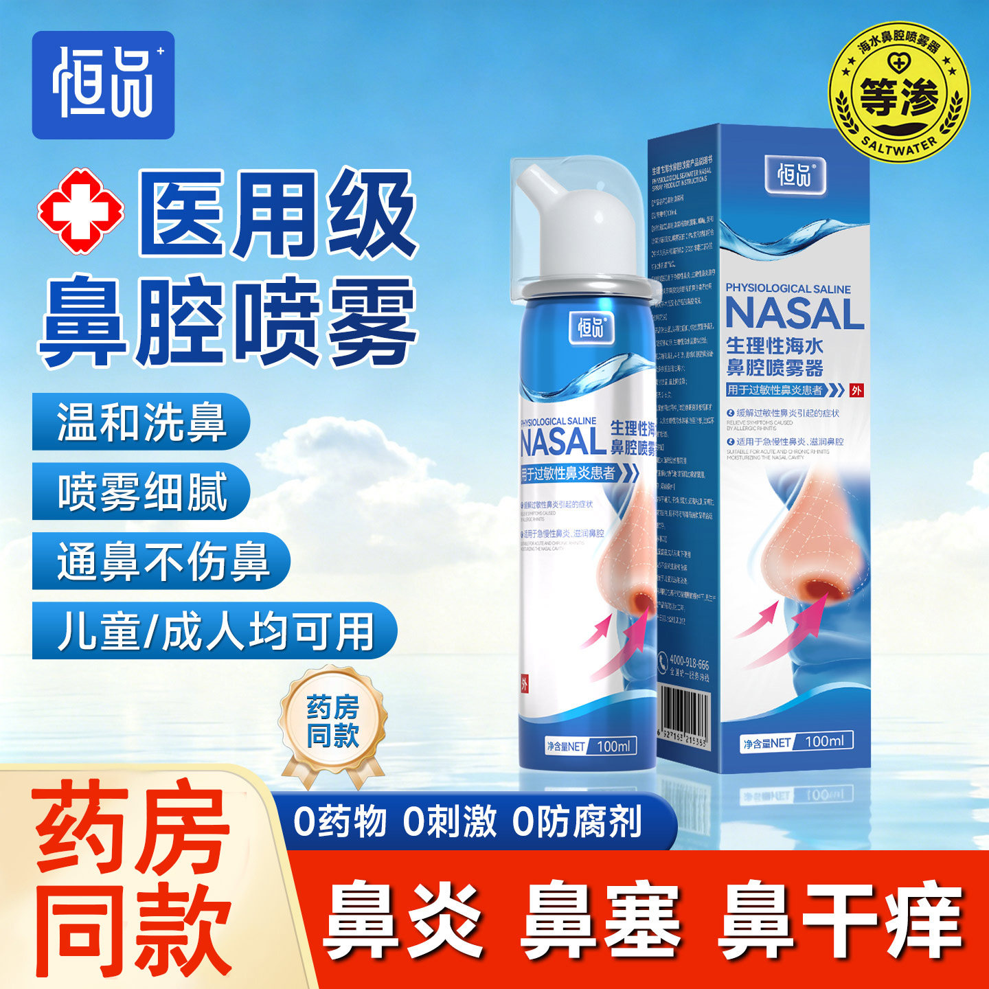 医用级生理盐水鼻腔喷雾过敏性鼻炎鼻塞洗鼻器成人儿童冲鼻器正品