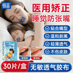 恒品口呼吸矫正贴睡觉防张嘴闭嘴贴医用无敏透气胶布儿童止鼾专用