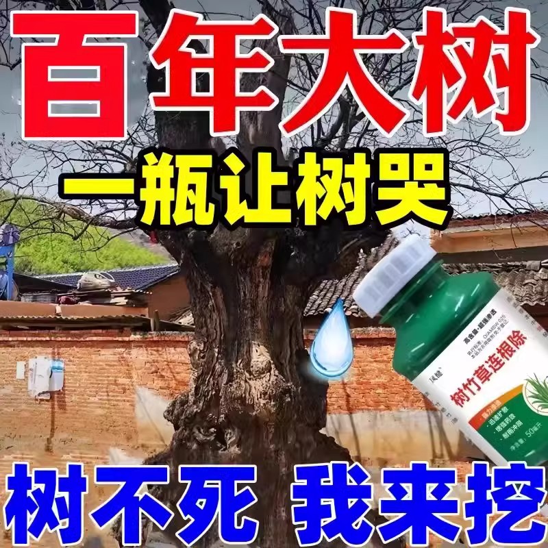 大树烂根药大树一滴死烂树根剂除树强力除草灭竹子枯树王专用神器