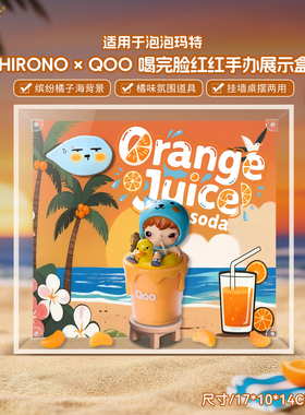 乐一百适用于泡泡玛特Hirono小野xQoo喝完脸红红手办防尘展示盒