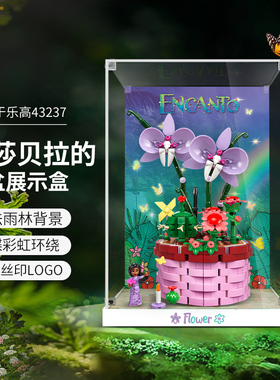 乐一百适用乐高43237伊莎贝拉的花盆展示盒亚克力透明积木防尘