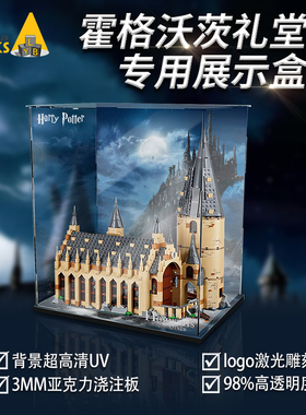 乐一百适用乐高75954霍格沃茨礼堂展示盒透明亚克力收纳防尘罩