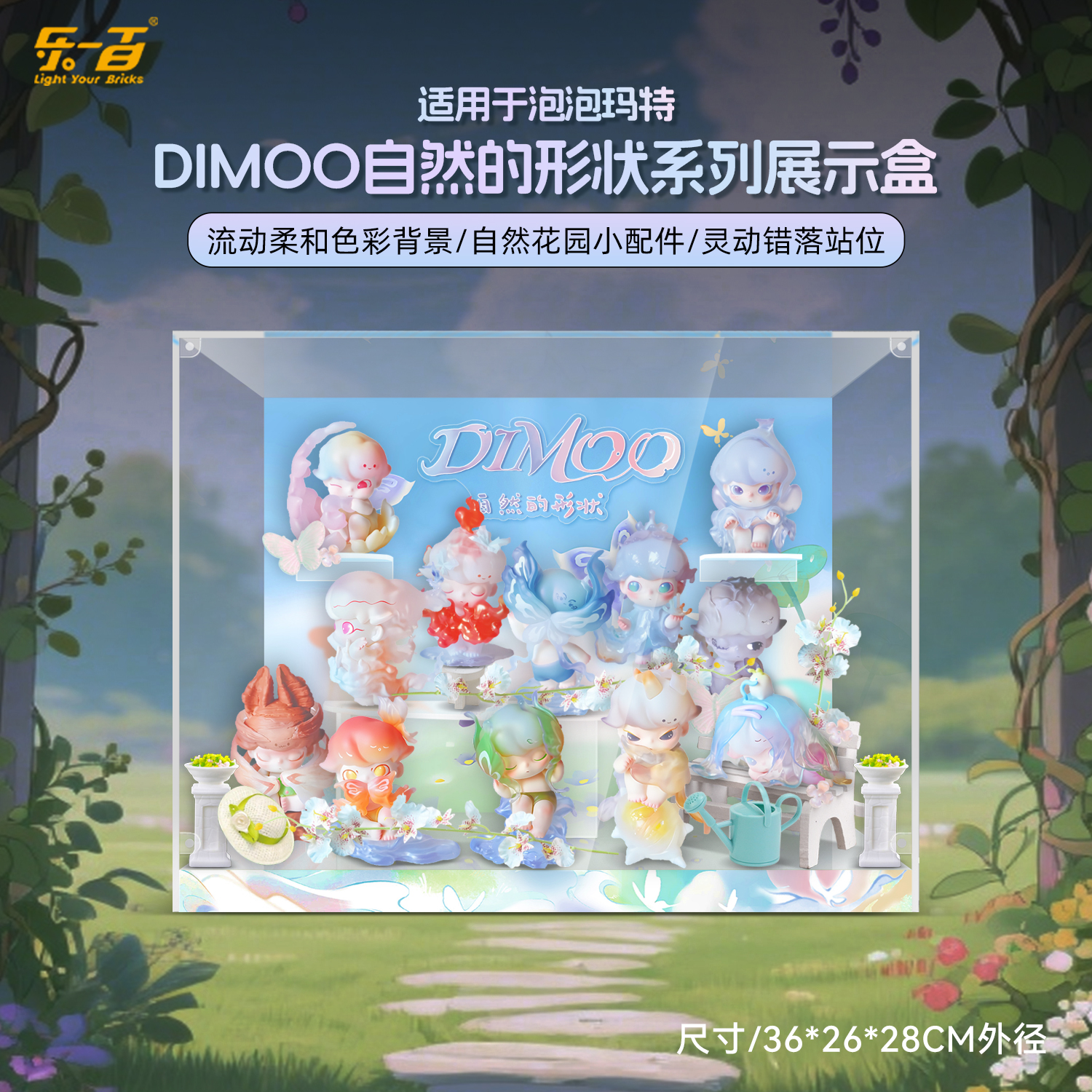 适用DIMOO自然的形状场景展示盒