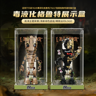 76249我是格鲁特展示盒透明亚克力防尘罩 乐一百适用于乐高76217