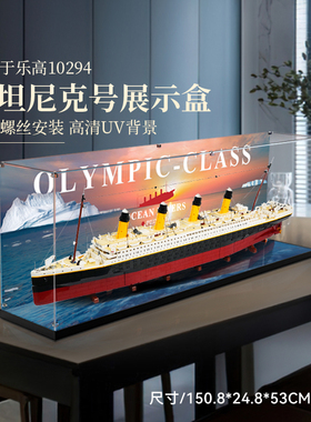 适用于乐高泰坦尼克号展示盒10294铁达尼积木模型亚克力防尘收纳