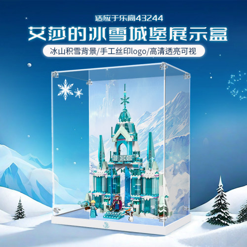乐一百适用乐高43244迪士尼艾莎的冰雪城堡展示盒亚克力防尘罩