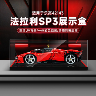 乐一百适用于乐高42143法拉利展示盒DaytonaSP3透明亚克力防尘罩