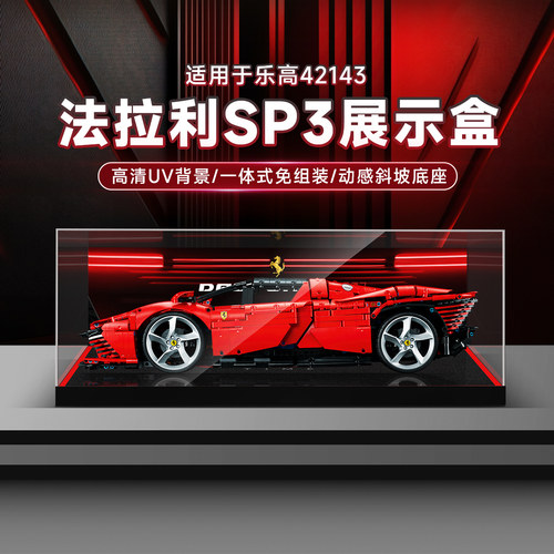 乐一百适用于乐高42143法拉利展示盒DaytonaSP3透明亚克力防尘罩