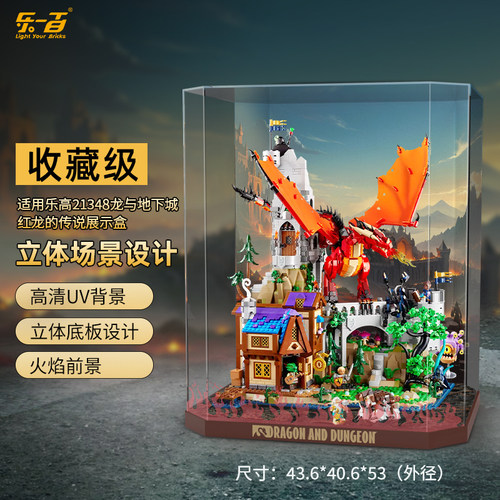 乐一百适用乐高21348龙与地下城红龙的传说展示盒亚克力透明收纳