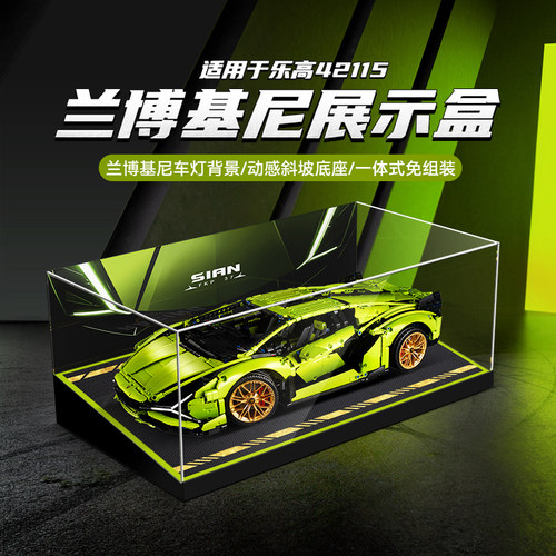 乐一百适用乐高兰博基尼42115展示盒透明亚克力赛车防尘罩收纳盒