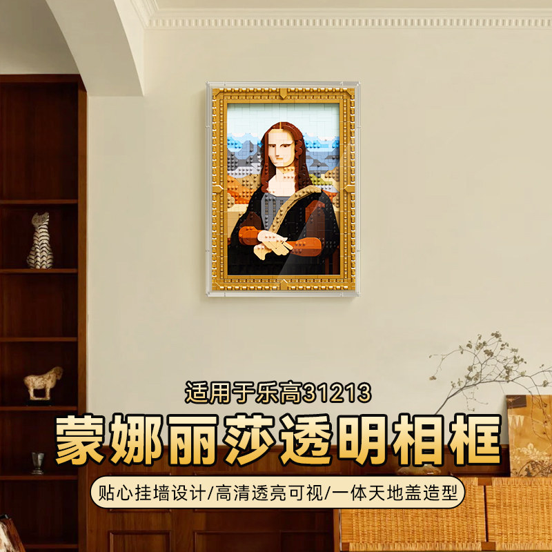 适用于乐高31213蒙娜丽莎像素画展示盒艺术生活系列亚克力防尘罩