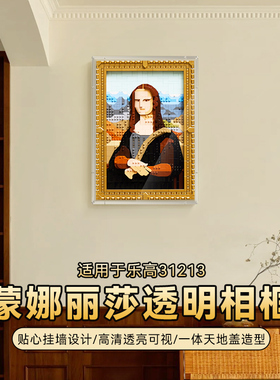 适用于乐高31213蒙娜丽莎像素画展示盒艺术生活系列亚克力防尘罩