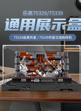 乐一百适用于乐高75329星球大战死星展示盒75339垃圾压缩机战壕