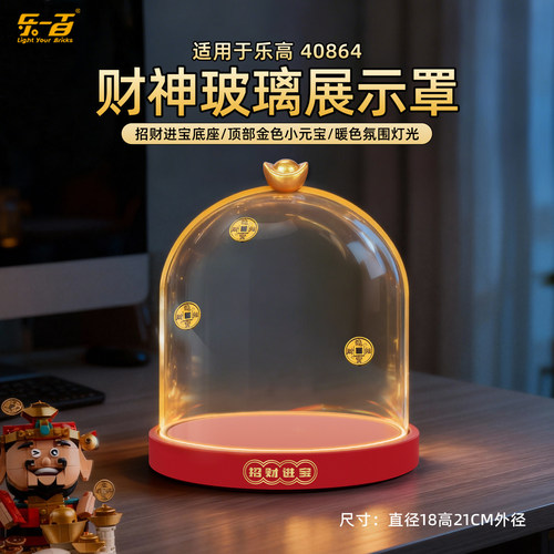 适用乐高40864财神爷玻璃展示罩