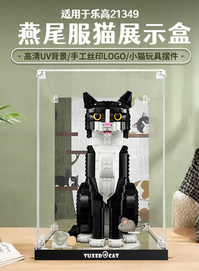 乐一百适用于乐高21349燕尾服猫展示盒亚克力积木模型防尘收纳罩