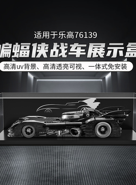 适用乐高76139蝙蝠侠赛车展示盒亚克力透明一体式积木收纳防尘罩