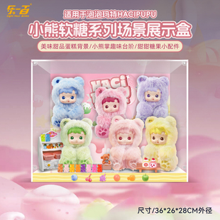 乐一百适用于泡泡玛特HACIPUPU小熊软糖毛绒盲盒收纳防尘展示盒
