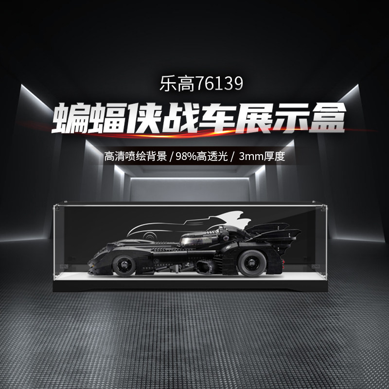 适用乐高76139蝙蝠车展示盒dc英雄蝙蝠侠战车亚克力积木防尘罩子