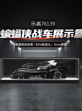 适用于乐高76139蝙蝠车展示盒DC英雄蝙蝠侠战车亚克力积木防尘罩
