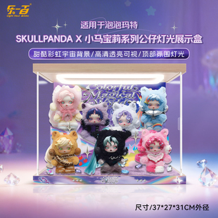 乐一百适用于泡泡玛特SKULLPANDA小马宝莉毛绒挂件发出收纳展示盒