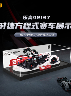 乐一百适用于乐高42137保时捷方程式赛车42138展示盒亚克力板透明