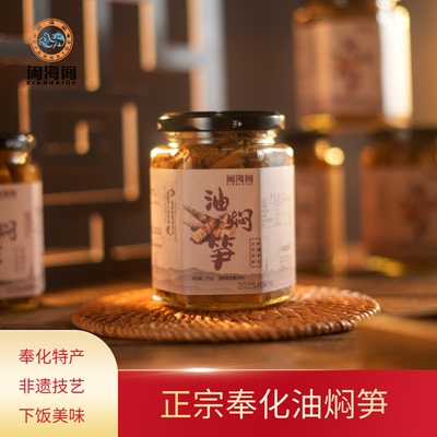闲海阁宁波奉化特产油焖笋非遗技艺新鲜烤制特产