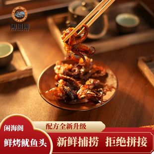 闲海阁招牌正宗舟山鲜烤高品质鱿鱼头即食零食