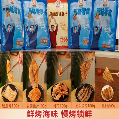 闲海阁舟山特色鲜烤鱼片