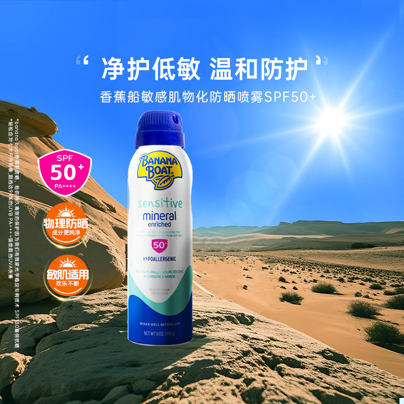 Banana Boat/香蕉船香蕉船敏感肌物化防晒喷雾SPF50+