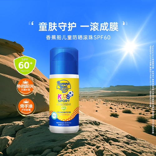 香蕉船儿童防晒霜滚珠户外防水