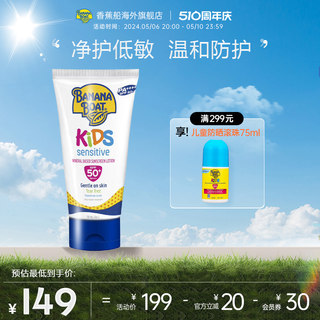 香蕉船净护儿童防晒霜SPF50+物理防晒无泪配方温和低敏全身通用