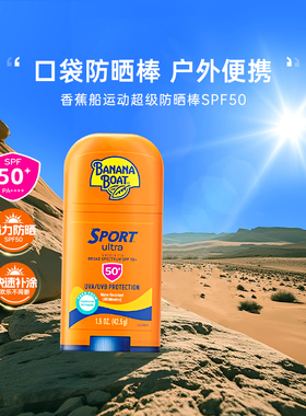 Banana Boat/香蕉船高倍运动超级防晒棒SPF50户外补涂42.5g