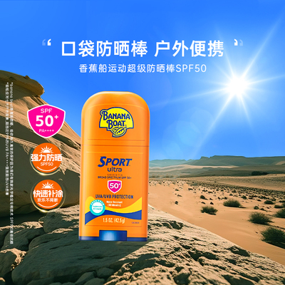 Banana Boat香蕉船高倍运动超级防晒棒SPF50户外日常补涂42.5g