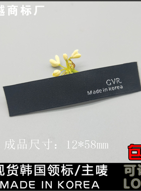 黑底白字布标韩国制造made in korea织唛领标订制洗水号码标
