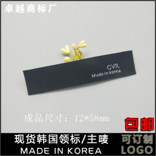 黑底白字现货布标韩国制造made in korea织唛领标订制洗水号码标