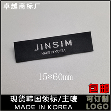 黑底白字MADEINKOREA韩国造高密织唛现货服装领标订制主标洗水布