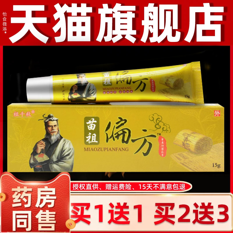 【买1送1】同友堂苗祖偏方草本乳膏 苗祖偏方软膏抑菌霜官方正品