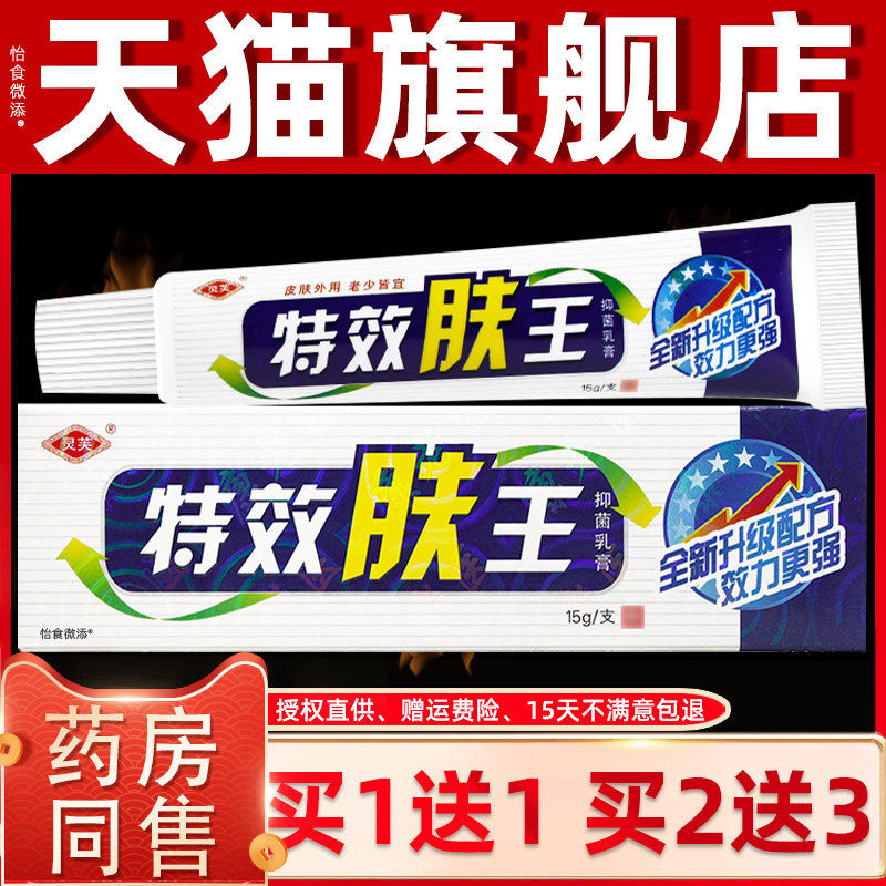 【正品买1送1】灵芙特效肤王抑菌乳膏15g/盒皮肤外用草本抑菌软膏