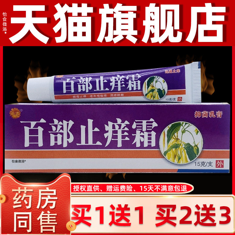 【正品1送1】菊颂百部止痒霜抑菌乳膏15g/支皮肤外用草本护理软膏
