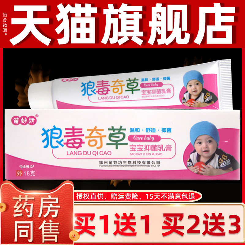 【正品1送1】苗妙坊狼毒奇草宝宝抑菌乳膏18g/支婴幼儿童草本软膏