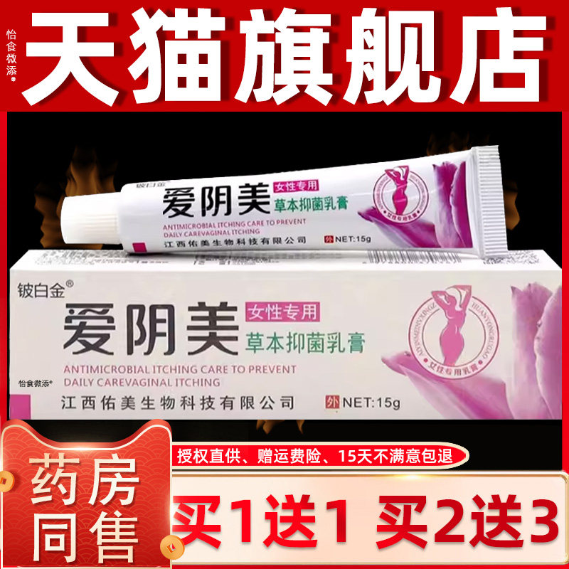 铍白金爱阴美草本乳膏女用私处大腿内侧抑菌膏皮白金外阴软膏正品