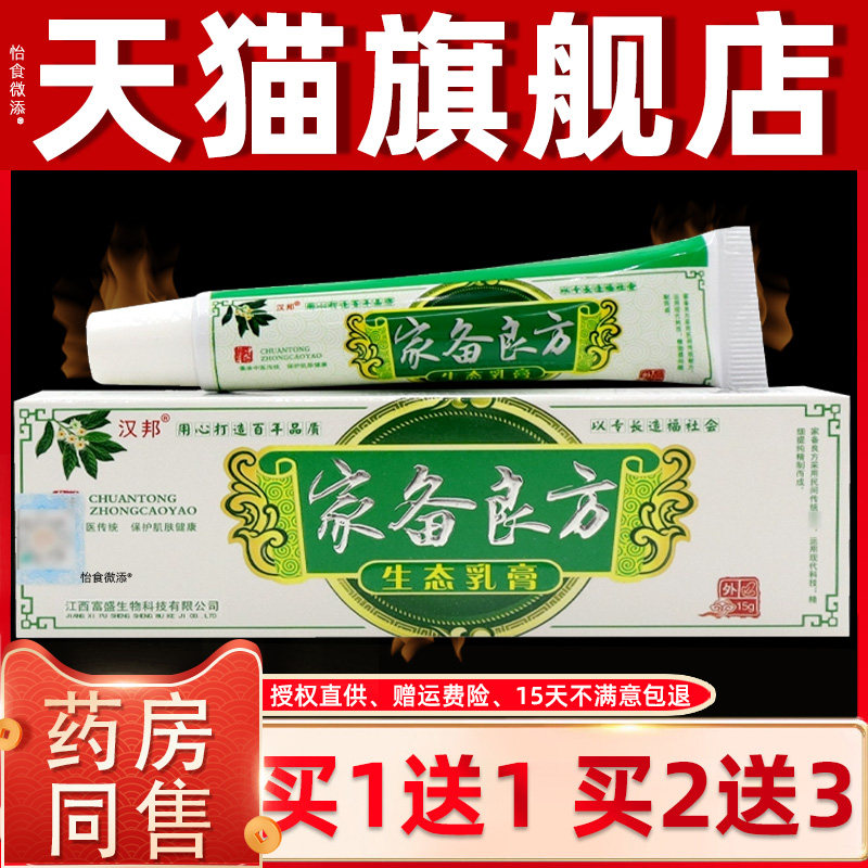 【正品1送1】汉邦家备良方生态乳膏15g/支皮肤外用护理抑菌乳软膏