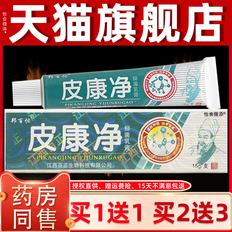 【正品买1送1】邦百忙皮康净抑菌乳膏 皮康净皮肤外用草本软膏 35