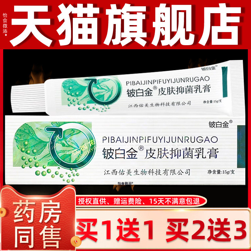 买1送1/买2送3/皮白金抑菌乳膏正品皮白金草本乳膏铍白金软膏 315