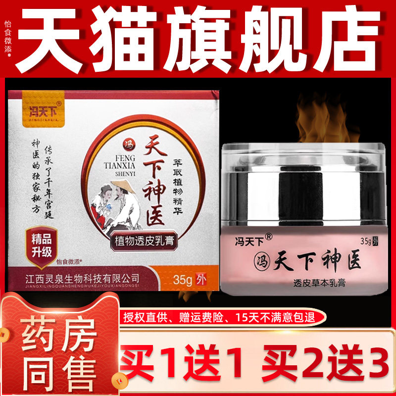 冯天下天下神医透皮草本乳膏【1送1正品】冯天下成人抑菌止痒软膏