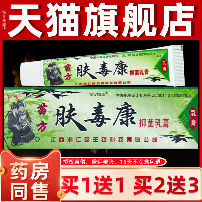 【正品买1送1】芙友苗方肤毒康草本抑菌乳膏软膏正品官方旗舰店 5