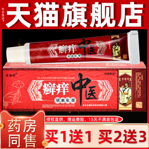 【正品买1送1 2送3康】永岭癣中医YYE草本乳膏止痒痒膏 痒癣中医