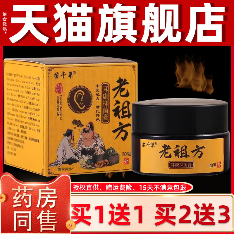 2抑正品1送1苗草老祖方耳康菌膏0g中耳灵KTZ膏采耳千朵痒流水滴耳