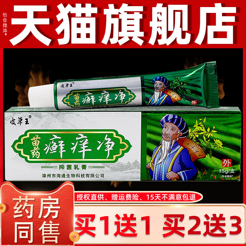 【正品买1送1】皮草王癣痒净抑菌乳膏15g/支皮肤外用草本护理软膏